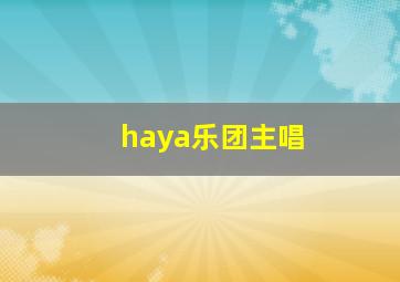 haya乐团主唱