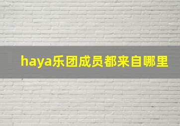 haya乐团成员都来自哪里