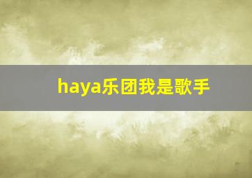 haya乐团我是歌手