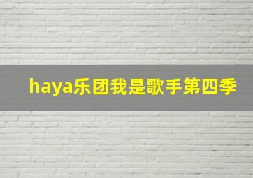 haya乐团我是歌手第四季