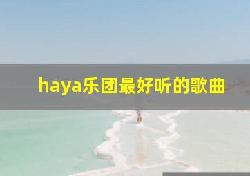 haya乐团最好听的歌曲