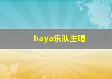 haya乐队主唱