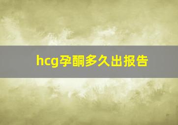 hcg孕酮多久出报告