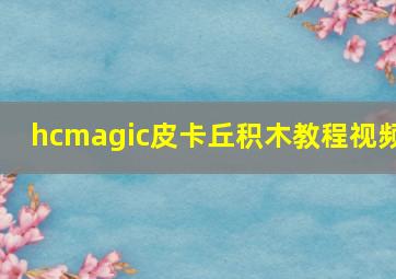 hcmagic皮卡丘积木教程视频