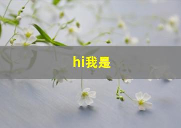 hi我是