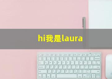 hi我是laura