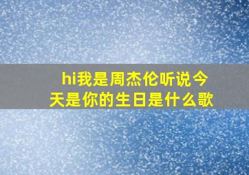 hi我是周杰伦听说今天是你的生日是什么歌