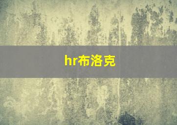 hr布洛克