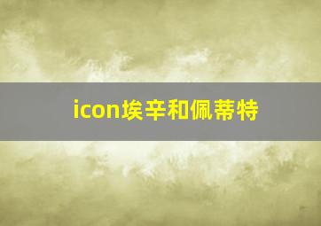 icon埃辛和佩蒂特