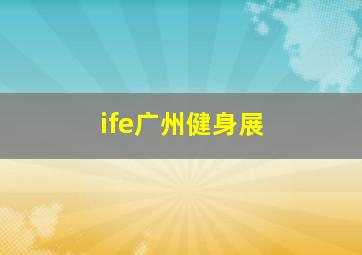 ife广州健身展