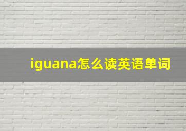 iguana怎么读英语单词