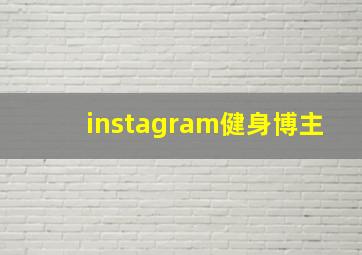 instagram健身博主