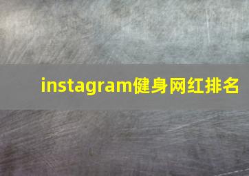 instagram健身网红排名