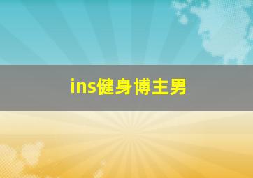 ins健身博主男