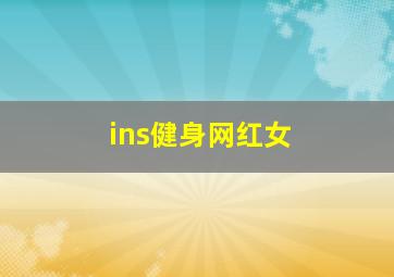 ins健身网红女