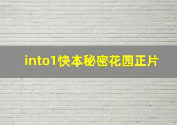 into1快本秘密花园正片