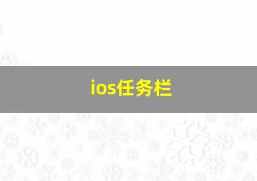 ios任务栏