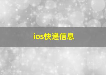 ios快递信息