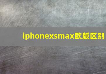 iphonexsmax欧版区别