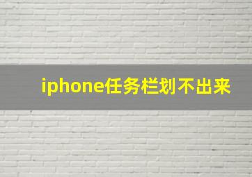 iphone任务栏划不出来