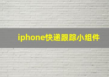 iphone快递跟踪小组件