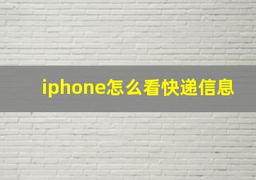 iphone怎么看快递信息