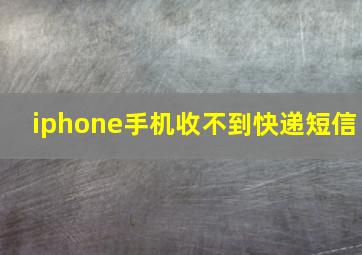 iphone手机收不到快递短信