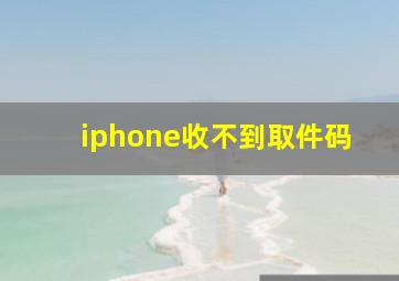 iphone收不到取件码