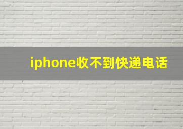 iphone收不到快递电话