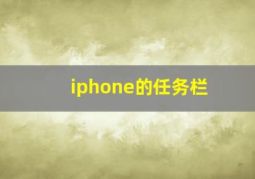 iphone的任务栏