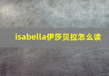 isabella伊莎贝拉怎么读