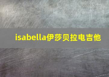 isabella伊莎贝拉电吉他