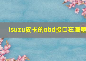 isuzu皮卡的obd接口在哪里