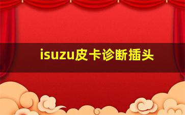 isuzu皮卡诊断插头