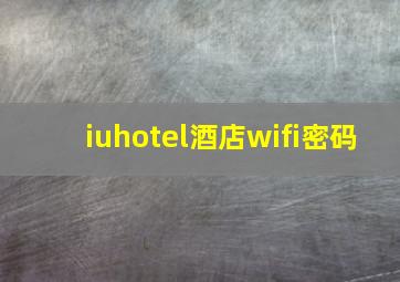 iuhotel酒店wifi密码