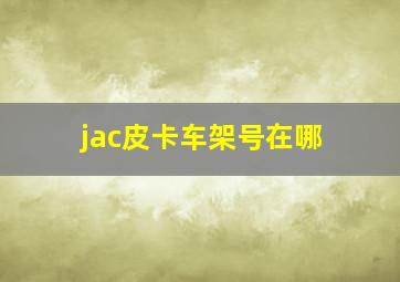 jac皮卡车架号在哪