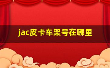 jac皮卡车架号在哪里