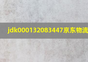 jdk000132083447京东物流查询