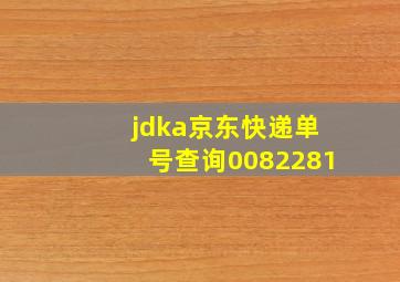 jdka京东快递单号查询0082281