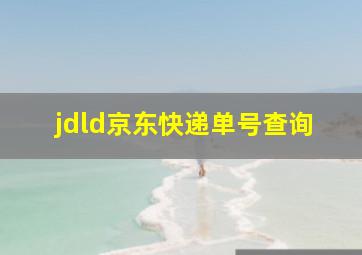 jdld京东快递单号查询