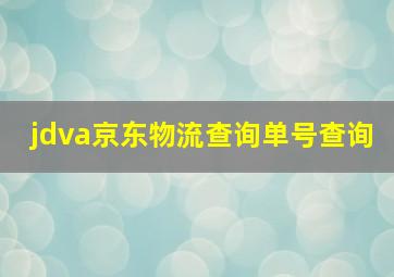 jdva京东物流查询单号查询