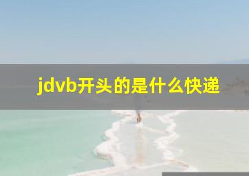 jdvb开头的是什么快递