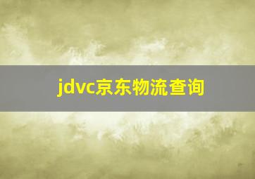 jdvc京东物流查询