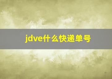 jdve什么快递单号