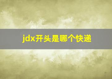 jdx开头是哪个快递