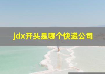 jdx开头是哪个快递公司