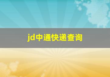 jd中通快递查询