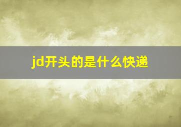 jd开头的是什么快递