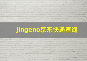 jingeno京东快递查询