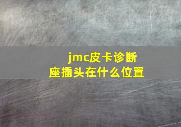 jmc皮卡诊断座插头在什么位置